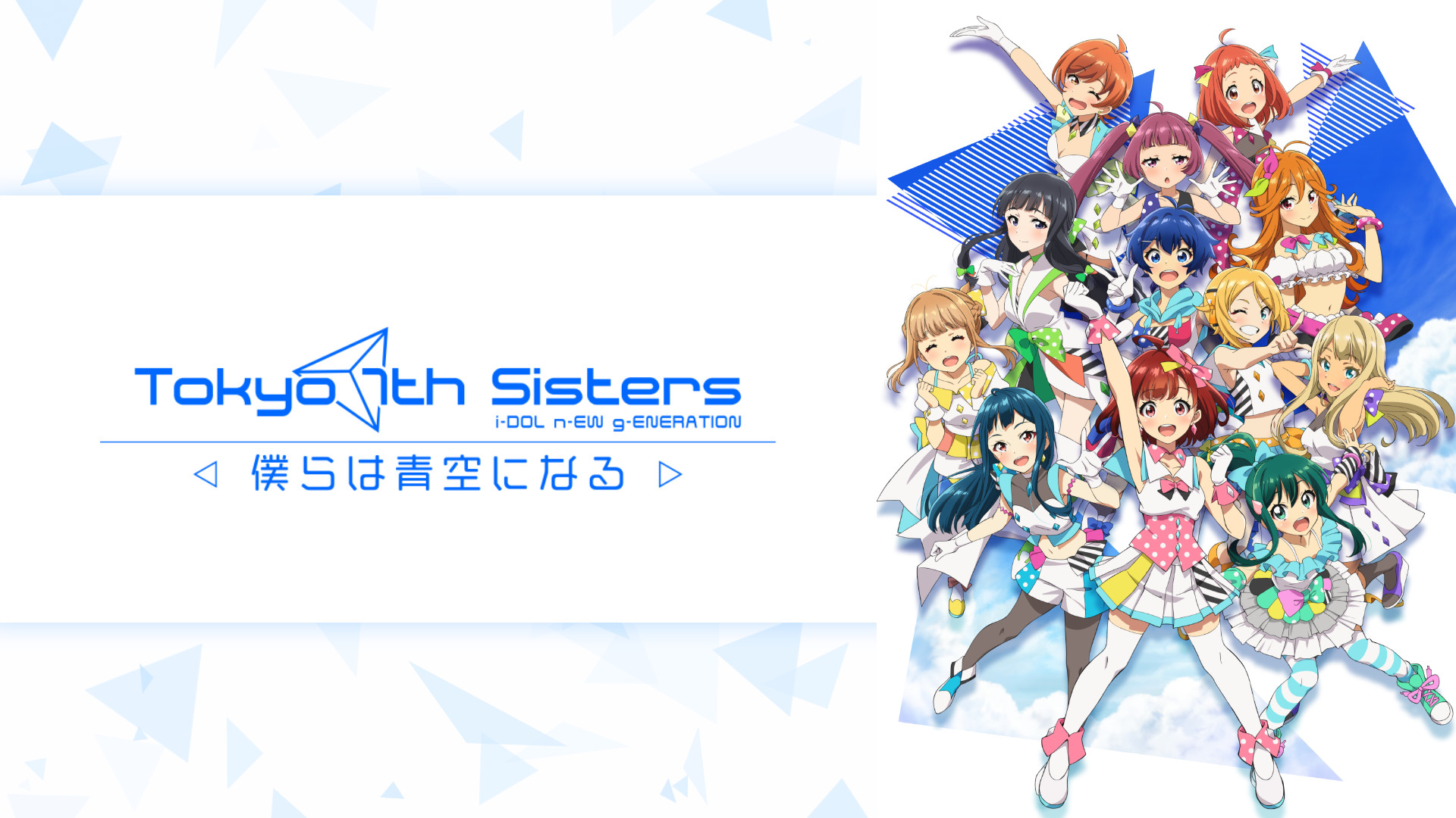 Tokyo 7th シスターズ -僕らは青空になる- キービジュアル