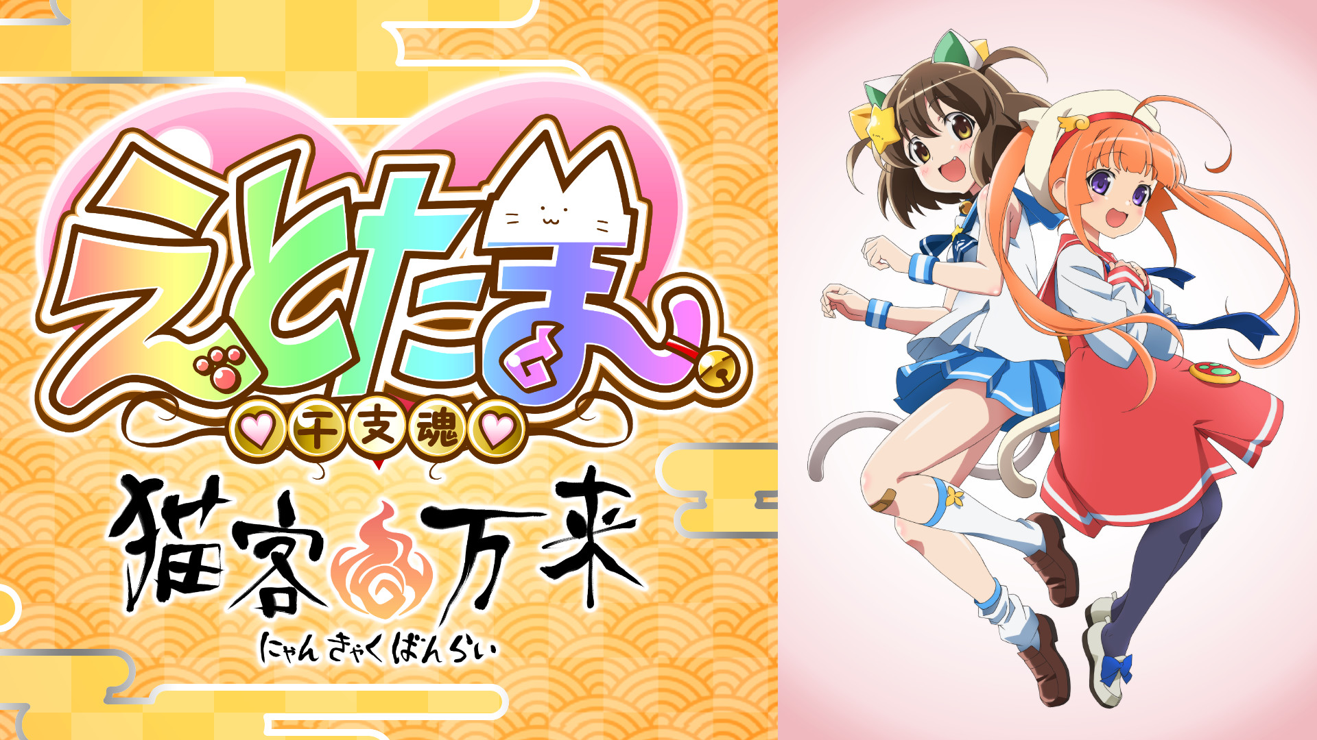 えとたま ～猫客万来～ キービジュアル
