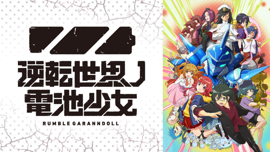 逆転世界ノ電池少女 キービジュアル