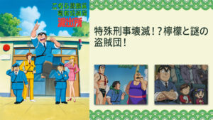 こちら葛飾区亀有公園前派出所TVスペシャル 特殊刑事壊滅!?檸檬と謎の盗賊団!