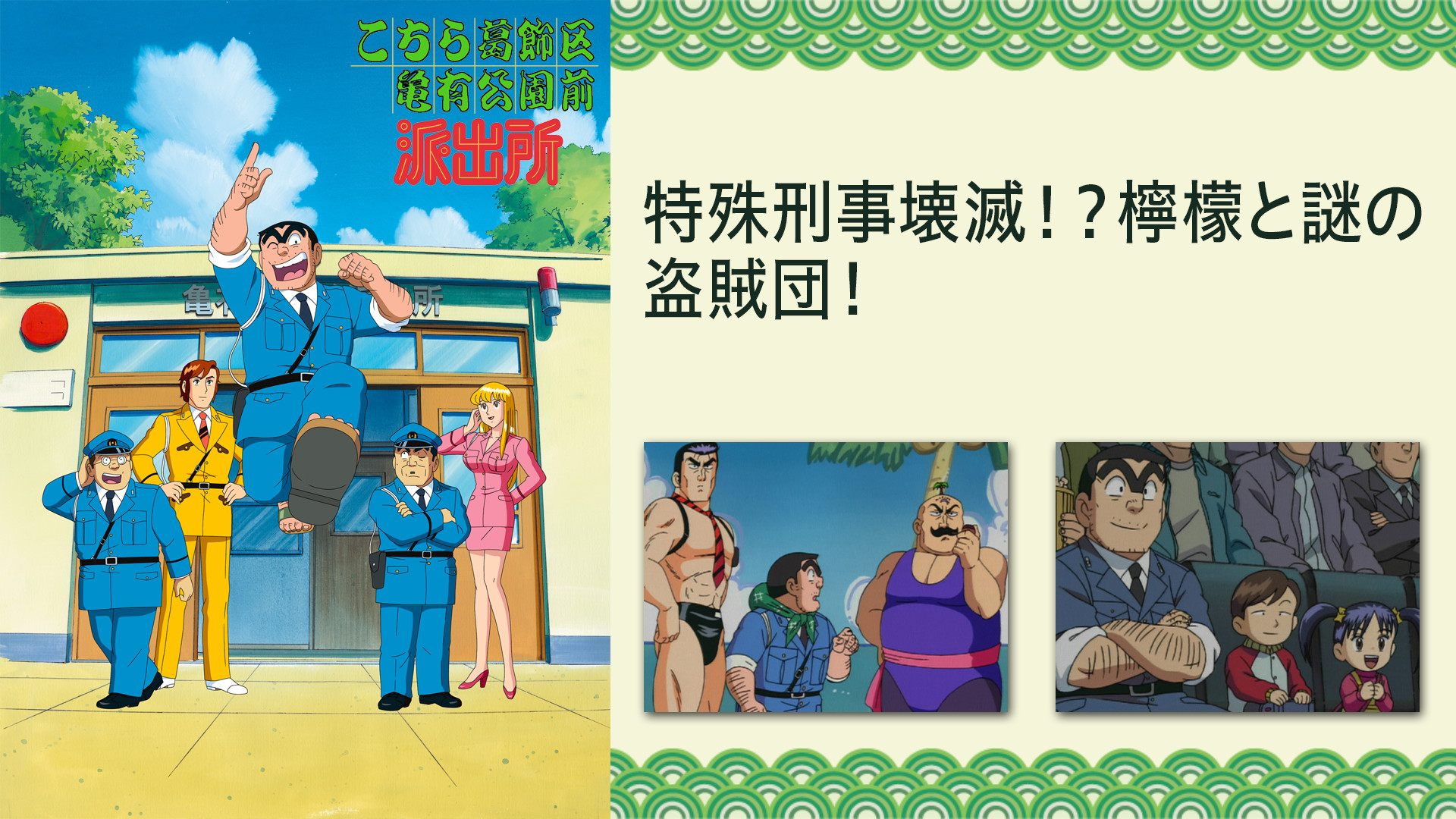 こちら葛飾区亀有公園前派出所TVスペシャル　特殊刑事壊滅！？檸檬と謎の盗賊団！ キービジュアル