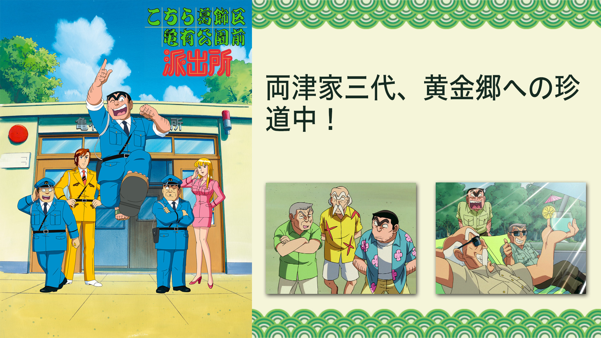 こちら葛飾区亀有公園前派出所TVスペシャル　両津家三代、黄金郷への珍道中！ キービジュアル