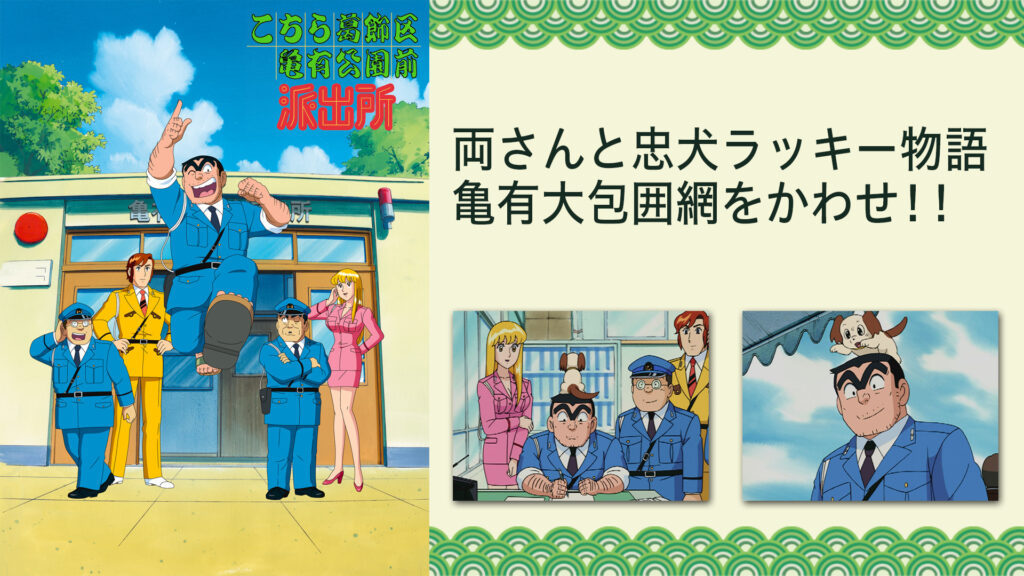 こちら葛飾区亀有公園前派出所TVスペシャル　両さんと忠犬ラッキー物語 亀有大包囲網をかわせ！！ キービジュアル