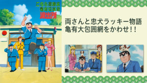 こちら葛飾区亀有公園前派出所TVスペシャル 両さんと忠犬ラッキー物語 亀有大包囲網をかわせ!!