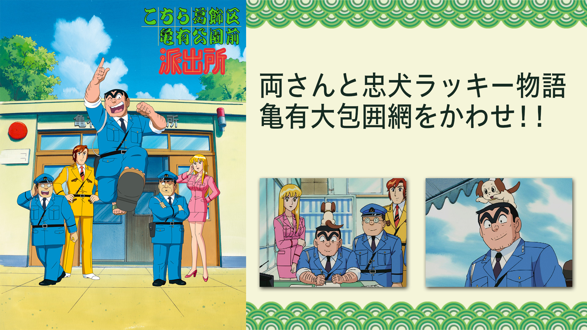 こちら葛飾区亀有公園前派出所TVスペシャル　両さんと忠犬ラッキー物語 亀有大包囲網をかわせ！！ キービジュアル