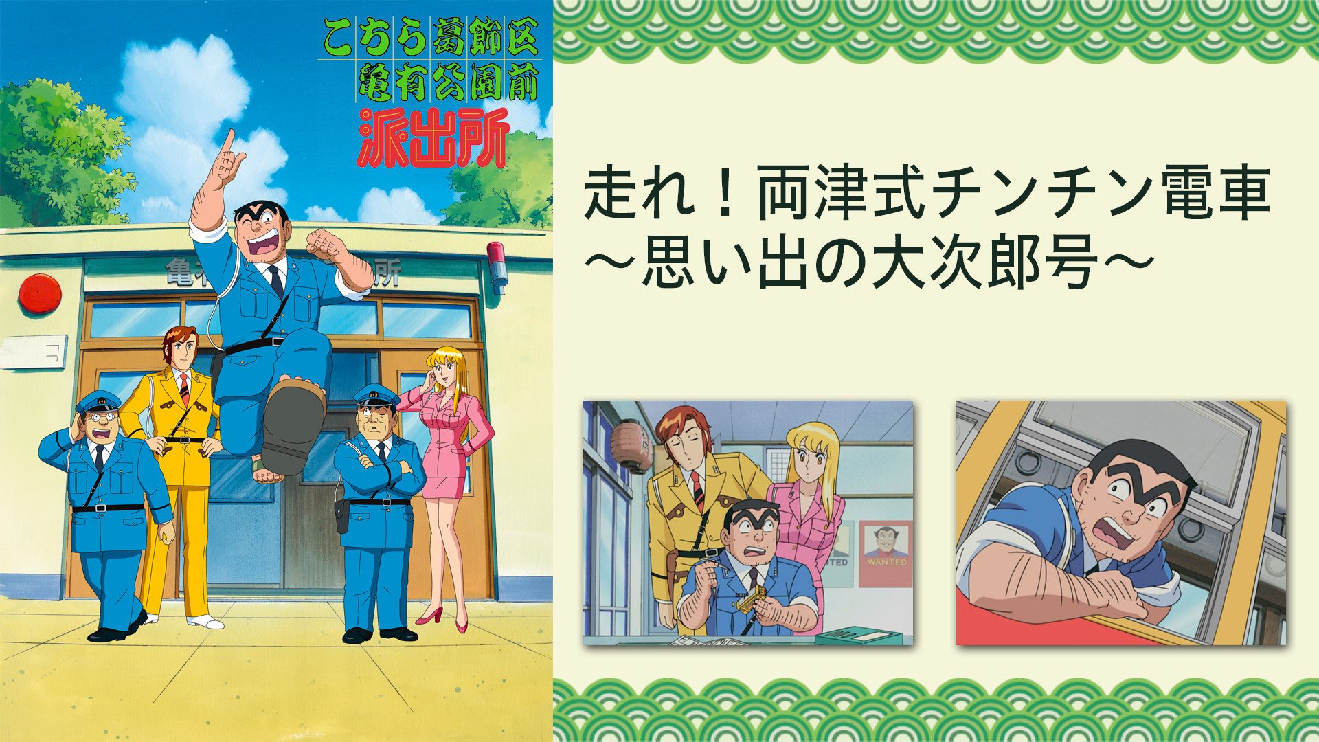 こちら葛飾区亀有公園前派出所TVスペシャル 走れ!両津式チンチン電車~思い出の大次郎号~ キービジュアル