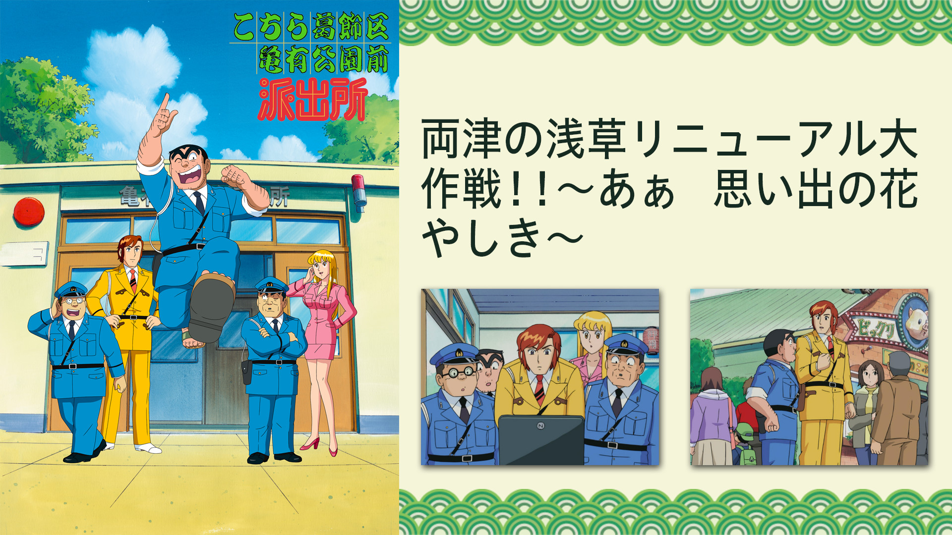 こちら葛飾区亀有公園前派出所TVスペシャル 両津の浅草リニューアル大作戦!!~あぁ 思い出の花やしき~ キービジュアル