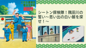 こちら葛飾区亀有公園前派出所TVスペシャル シートン探検隊!隅田川の誓い~思い出の白い鯨を探せ!~