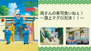 こちら葛飾区亀有公園前派出所TVスペシャル 両さんの寿司食いねぇ!~頂上マグロ対決!!~