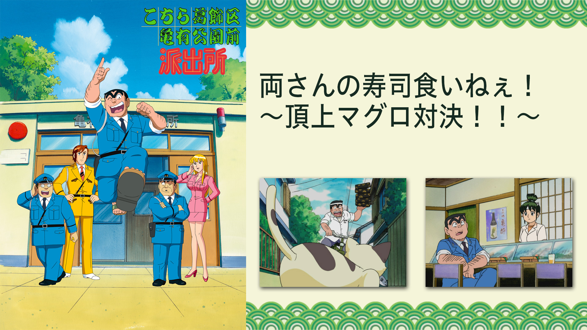 こちら葛飾区亀有公園前派出所TVスペシャル 両さんの寿司食いねぇ!~頂上マグロ対決!!~ キービジュアル