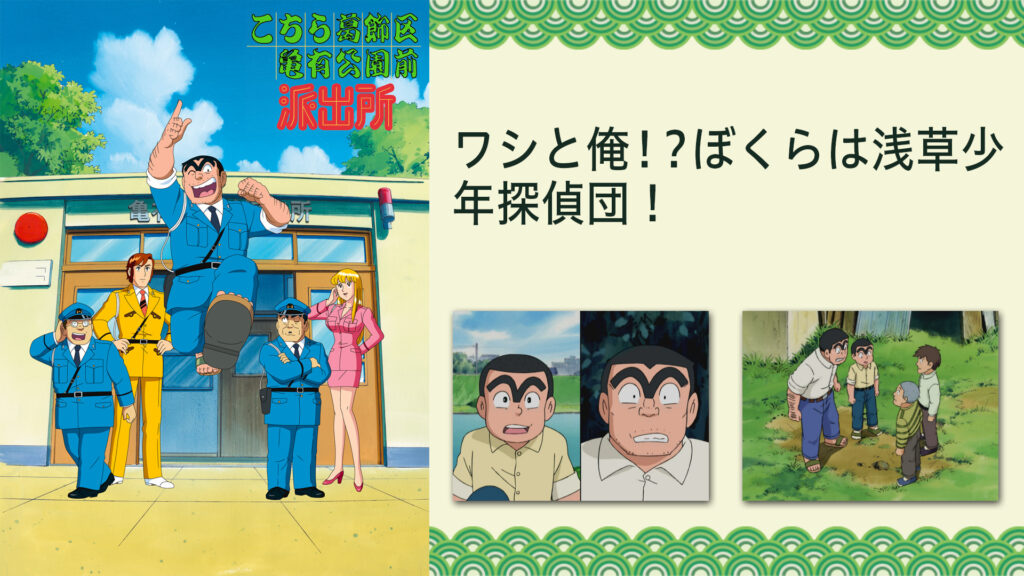 こちら葛飾区亀有公園前派出所TVスペシャル　ワシと俺！？ぼくらは浅草少年探偵団！ キービジュアル