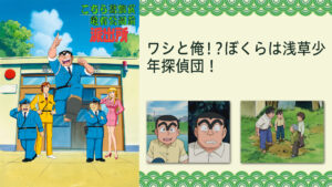 こちら葛飾区亀有公園前派出所TVスペシャル ワシと俺!?ぼくらは浅草少年探偵団!