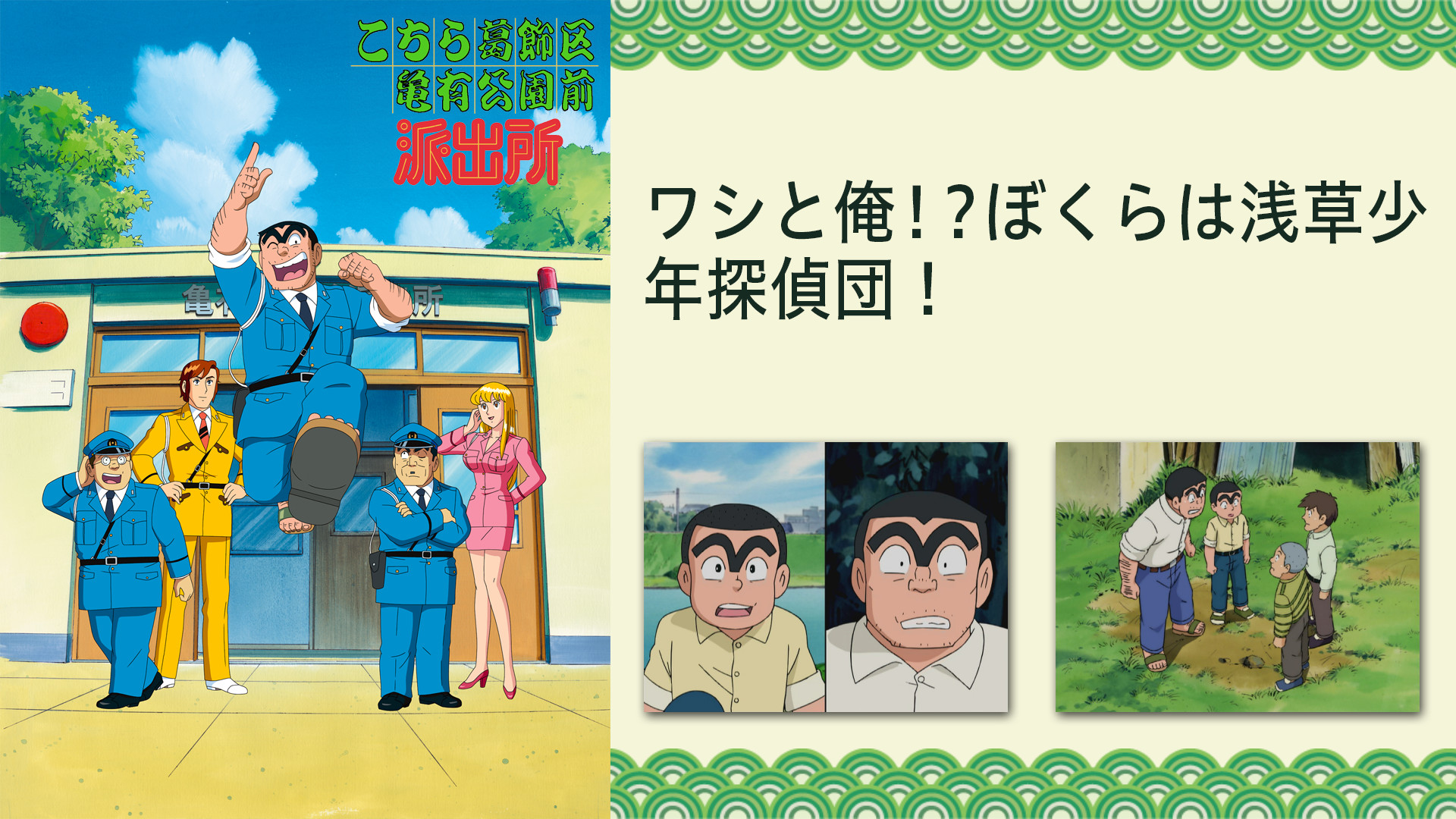 こちら葛飾区亀有公園前派出所TVスペシャル　ワシと俺！？ぼくらは浅草少年探偵団！ キービジュアル