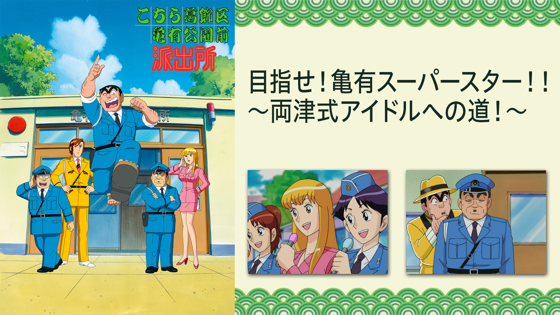 こちら葛飾区亀有公園前派出所TVスペシャル 目指せ!亀有スーパースター!! ~両津式アイドルへの道!~ キービジュアル