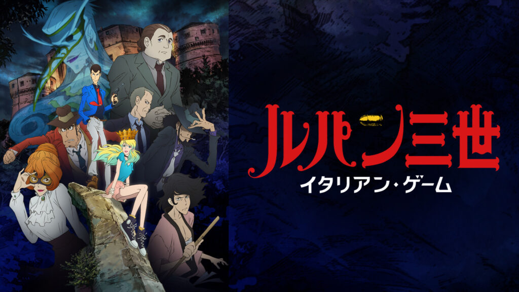 ルパン三世TVSP #25 ルパン三世 イタリアン・ゲーム キービジュアル
