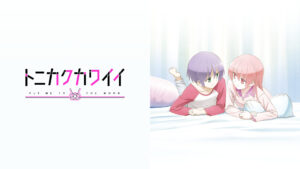 トニカクカワイイ ～SNS～