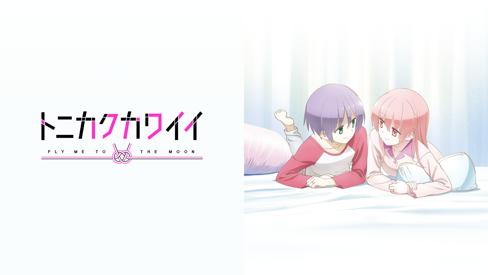 トニカクカワイイ ～SNS～ キービジュアル