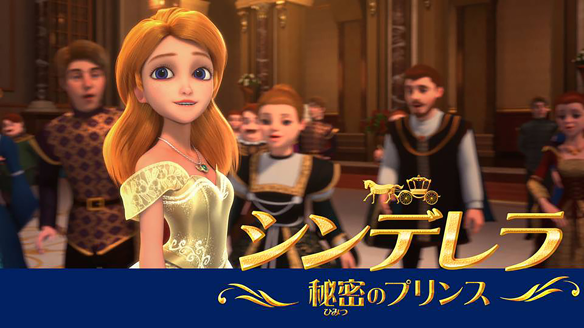 シンデレラ　秘密のプリンス キービジュアル