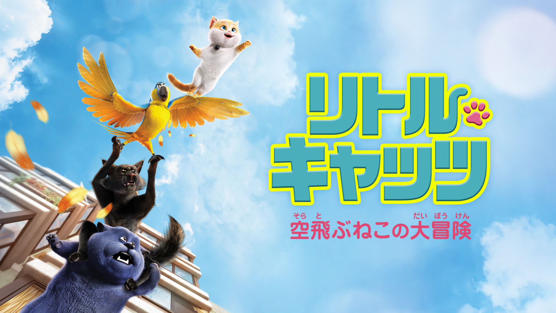 リトル・キャッツ　空飛ぶねこの大冒険 キービジュアル