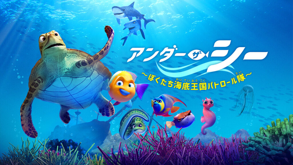 アンダー・ザ・シー～ぼくたちの海底王国パトロール隊～ キービジュアル