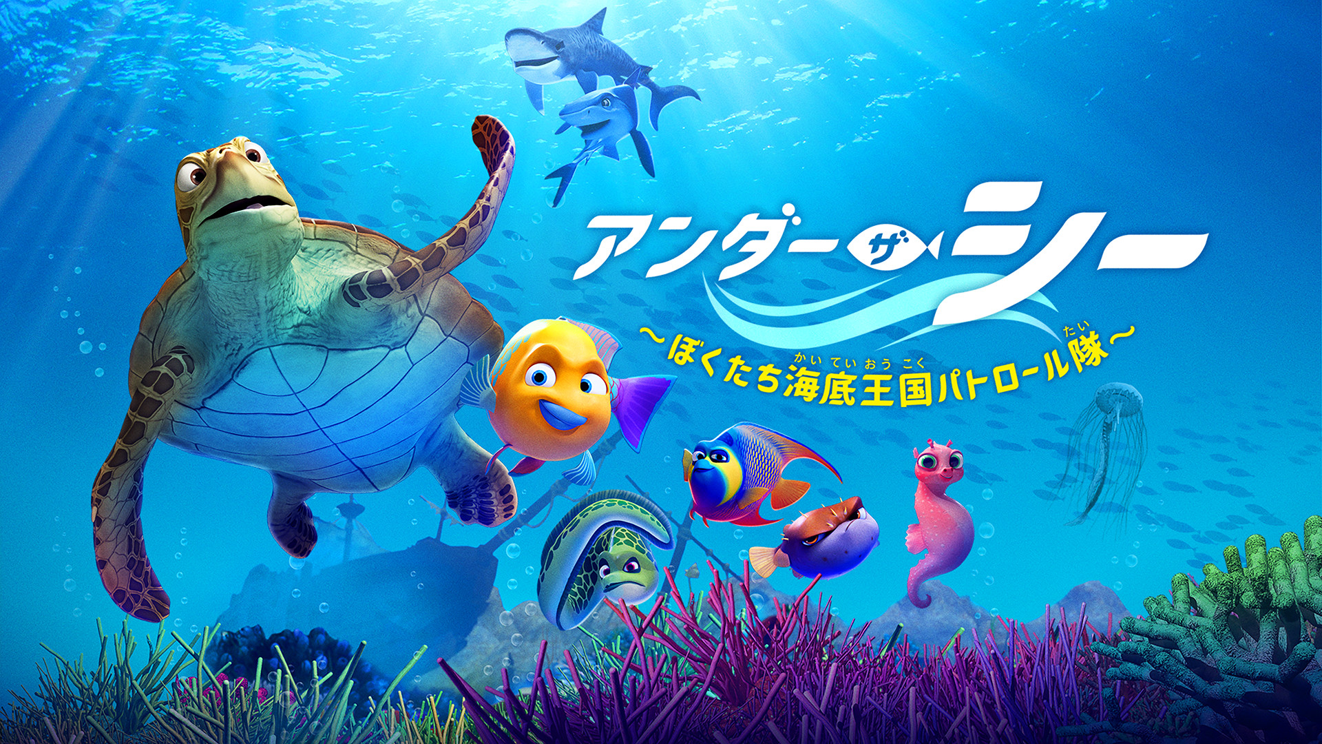 アンダー・ザ・シー~ぼくたちの海底王国パトロール隊~ キービジュアル