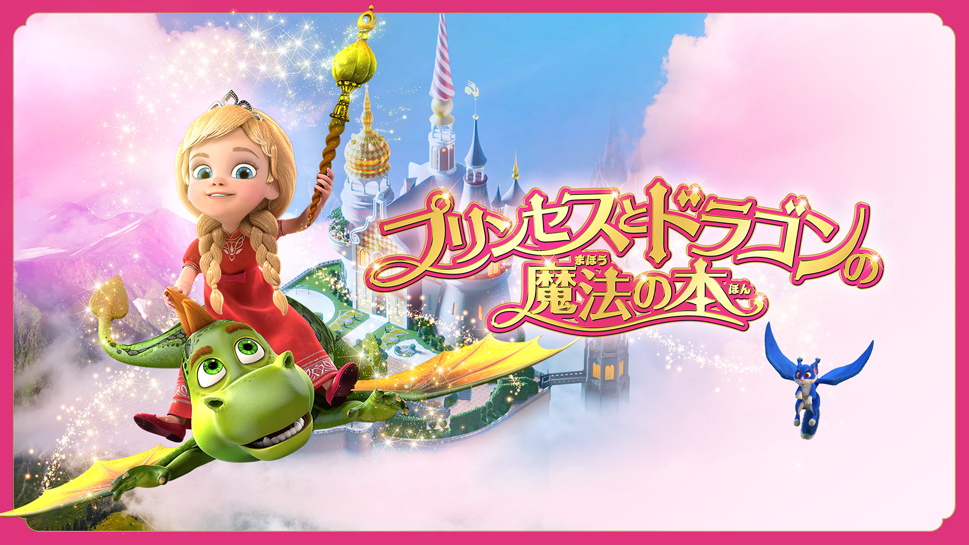 プリンセスとドラゴンの魔法の本 キービジュアル