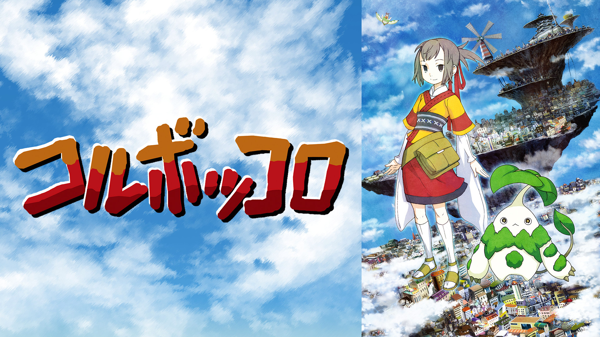 コルボッコロ キービジュアル