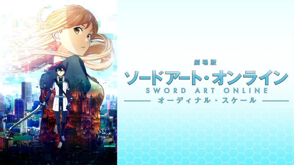 劇場版 ソードアート・オンライン -オーディナル・スケール- キービジュアル
