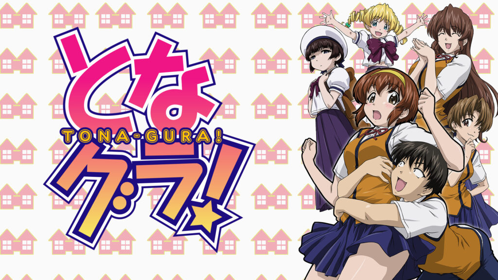 となグラ！ キービジュアル