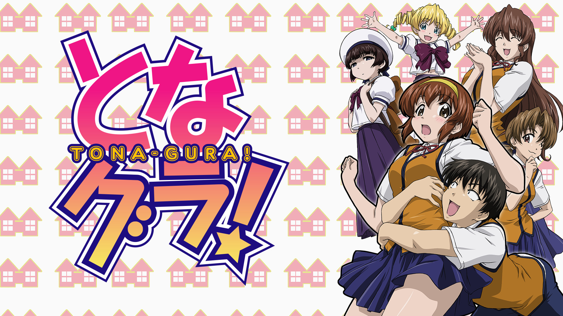となグラ！ キービジュアル