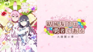 結城友奈は勇者である 大満開の章