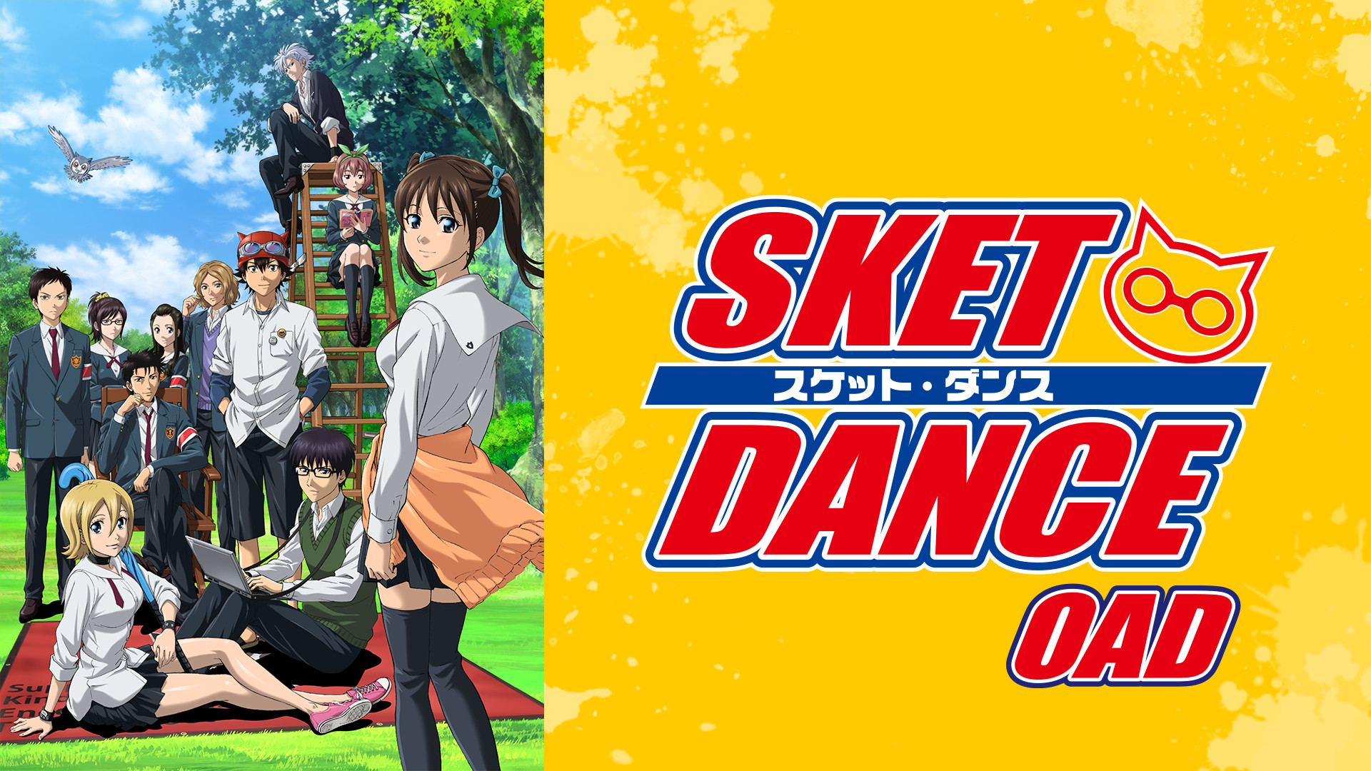 SKET DANCE(OAD) キービジュアル