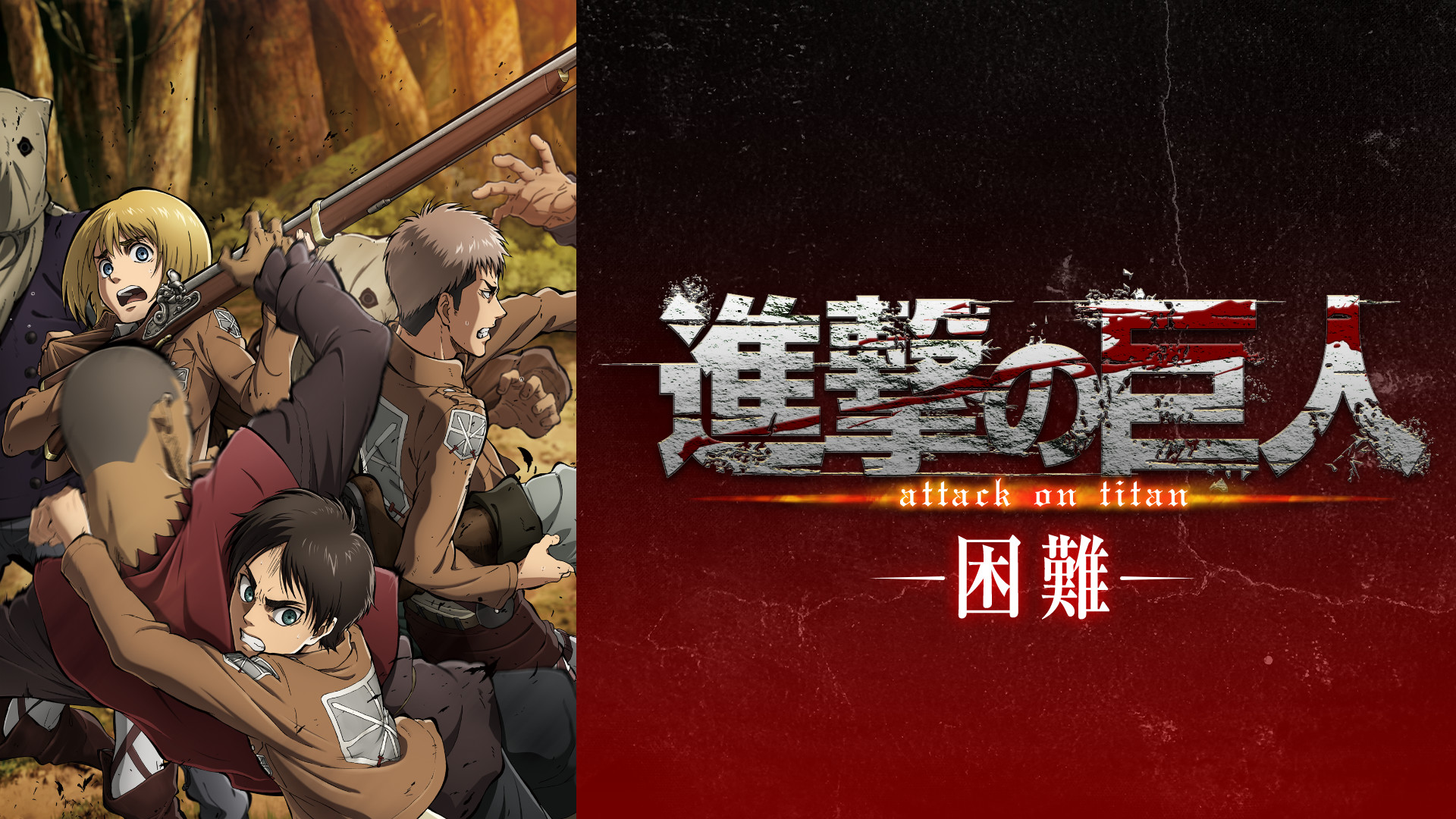 進撃の巨人 OAD 困難 キービジュアル