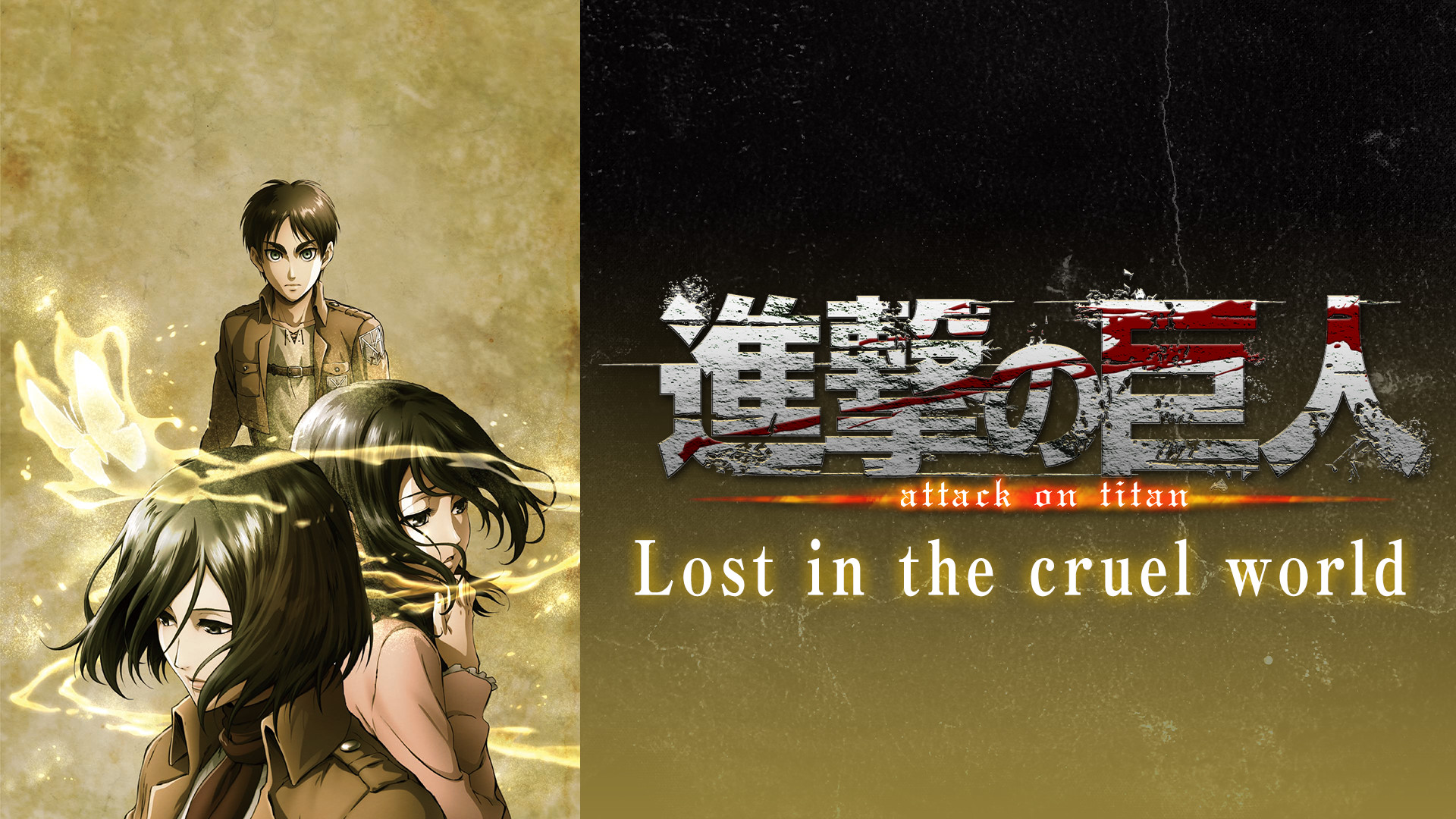 進撃の巨人 OAD Lost in the cruel world キービジュアル