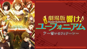 劇場版 響け！ユーフォニアム～誓いのフィナーレ～