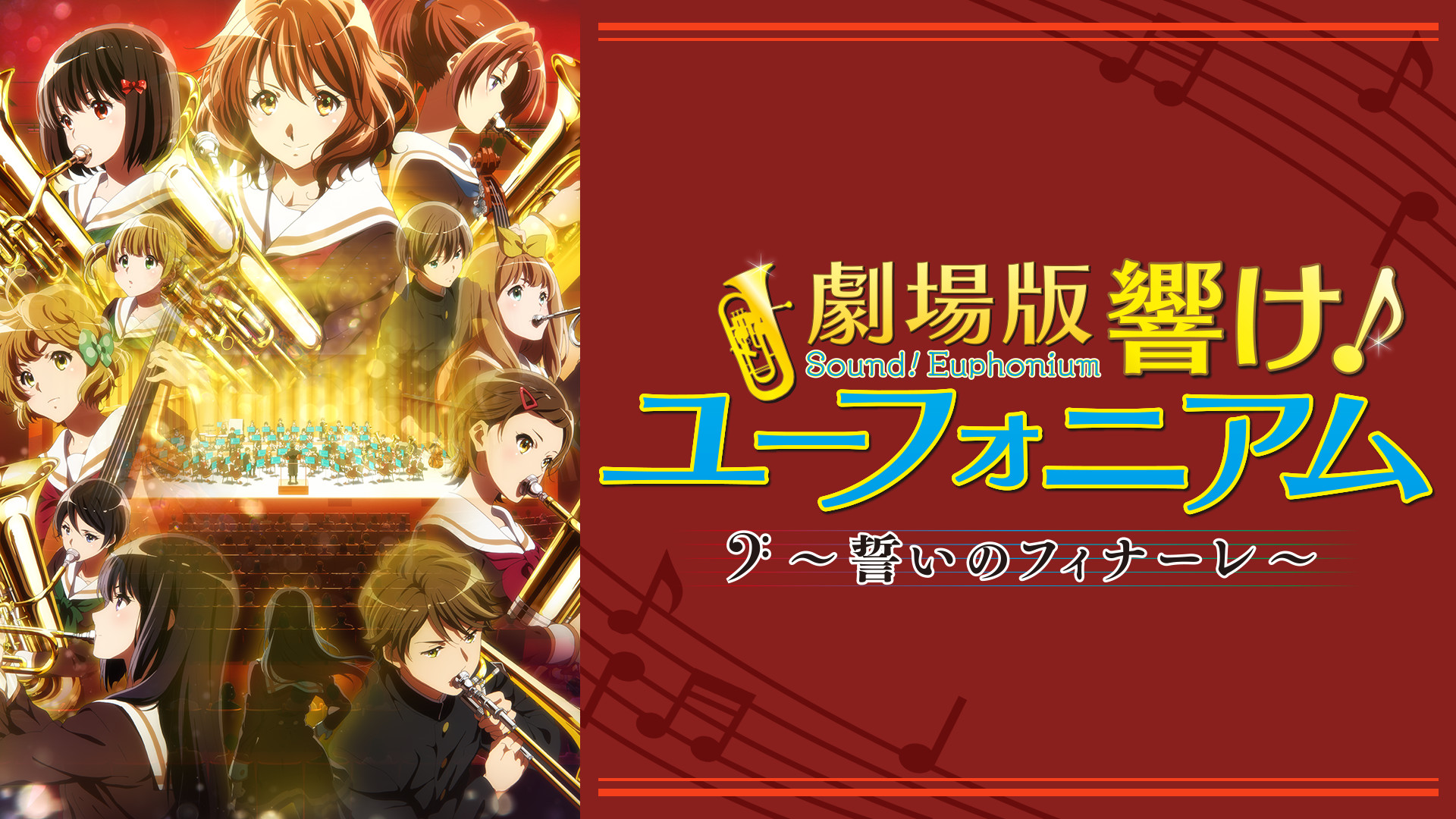 劇場版 響け！ユーフォニアム～誓いのフィナーレ～ キービジュアル