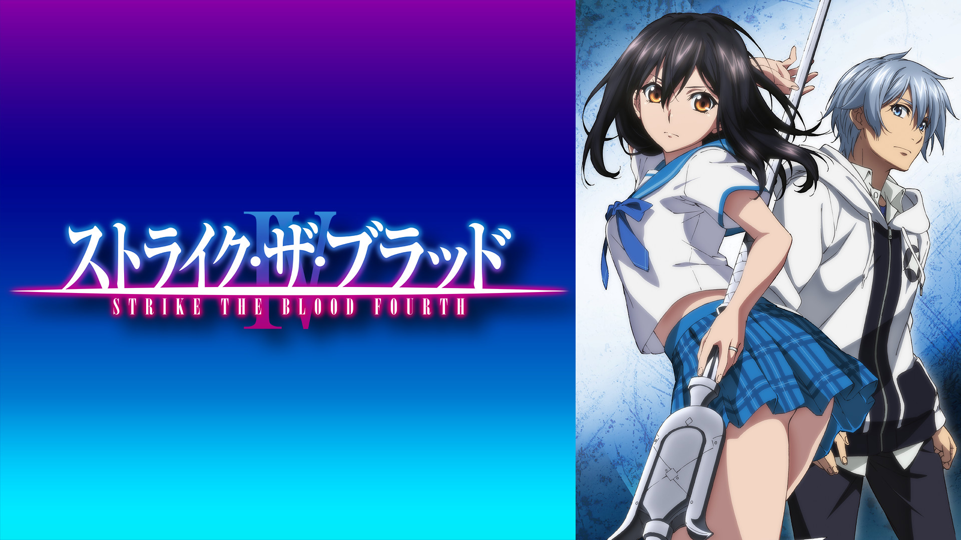 ストライク・ザ・ブラッドⅣ OVA キービジュアル