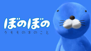 ぼのぼの クモモの木のこと