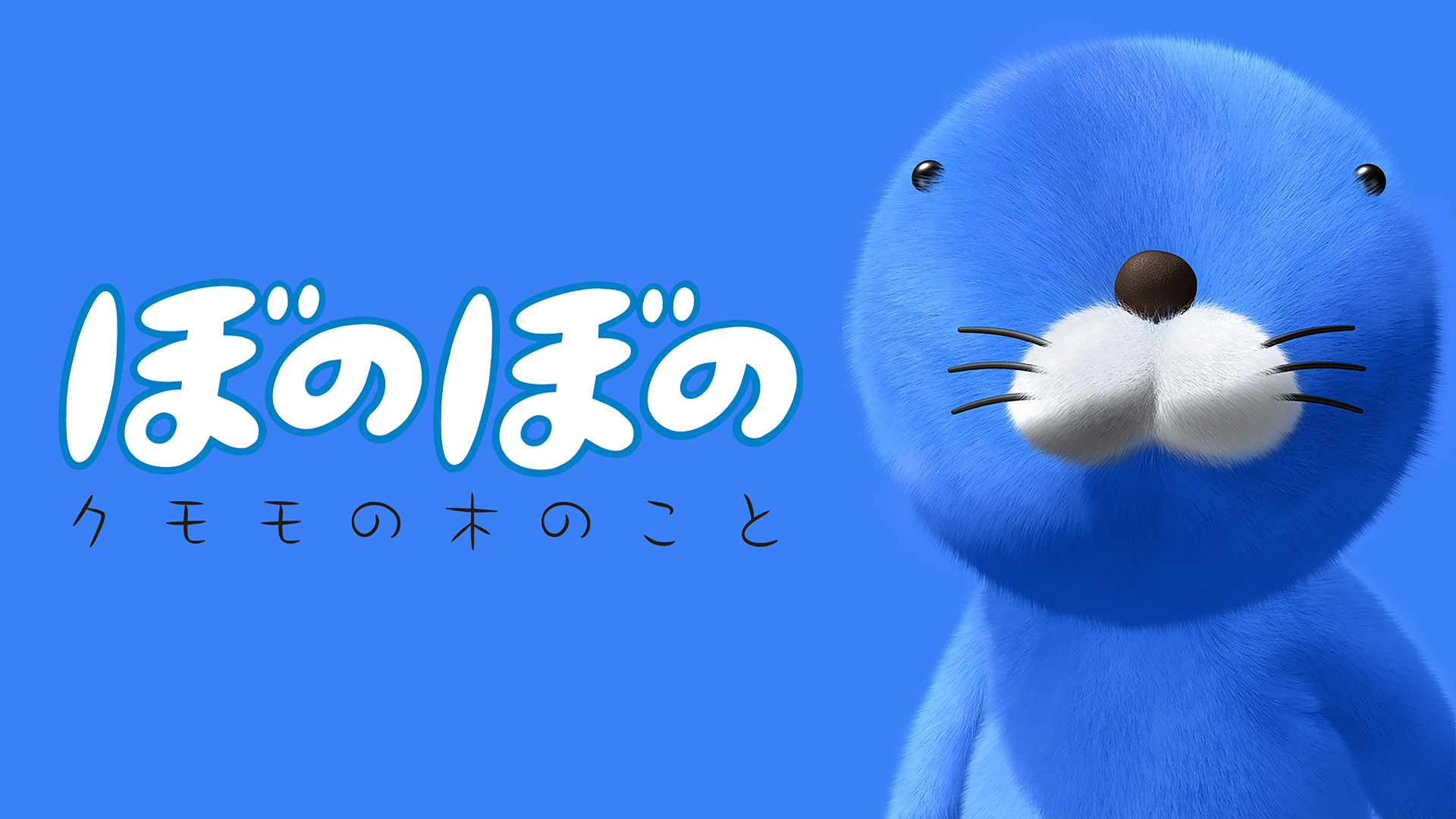 ぼのぼの クモモの木のこと キービジュアル