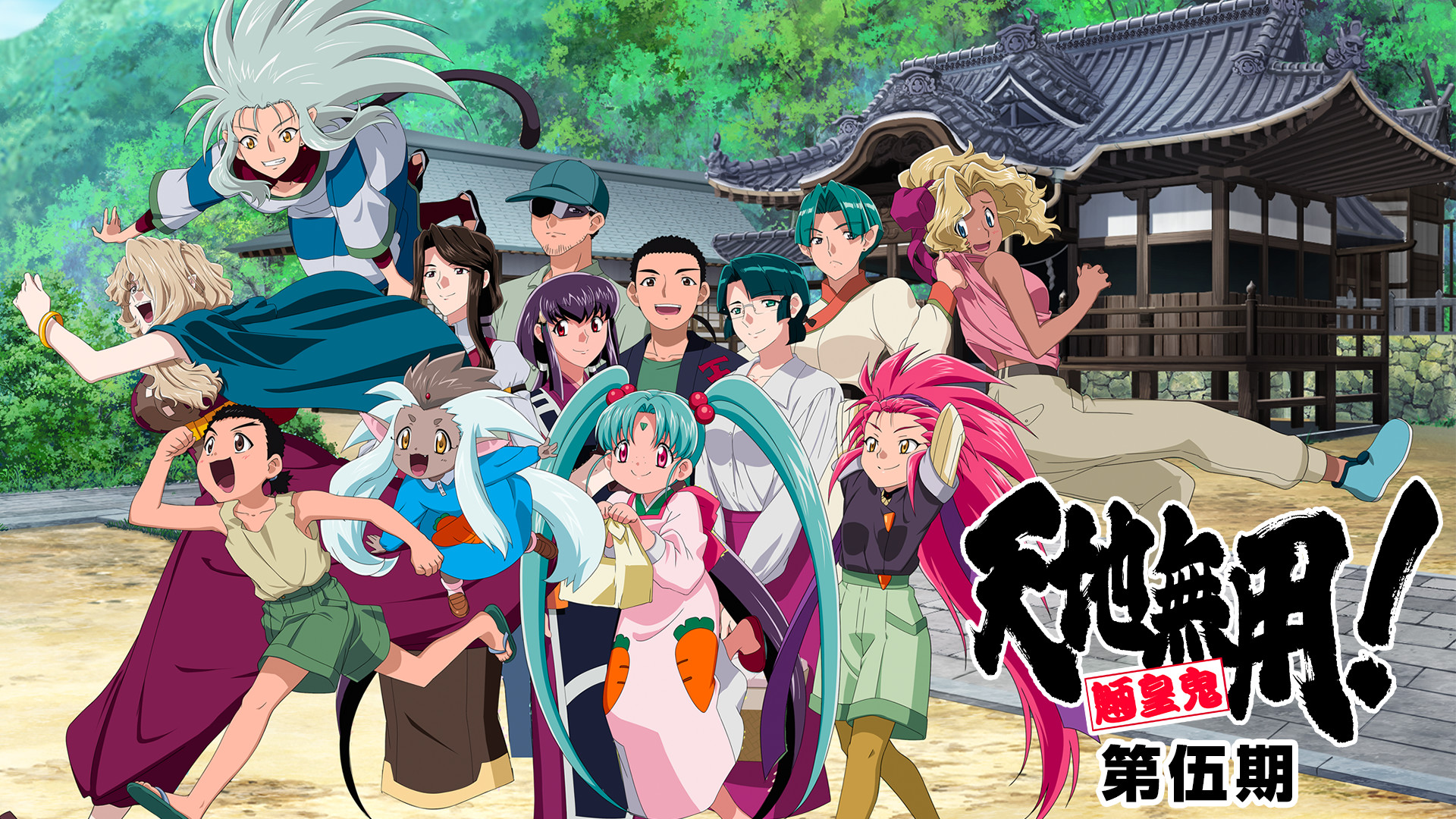 天地無用！魎皇鬼 第伍期 キービジュアル