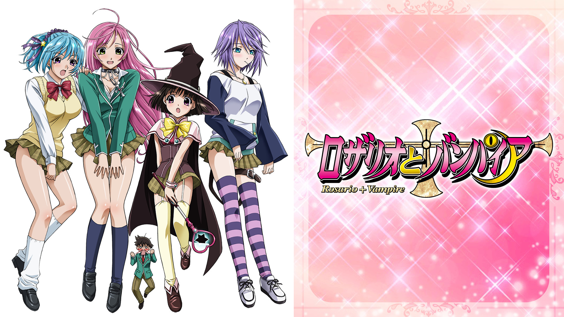 ロザリオとバンパイア キービジュアル