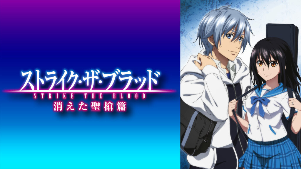 ストライク・ザ・ブラッド スペシャルOVA 消えた聖槍篇 キービジュアル