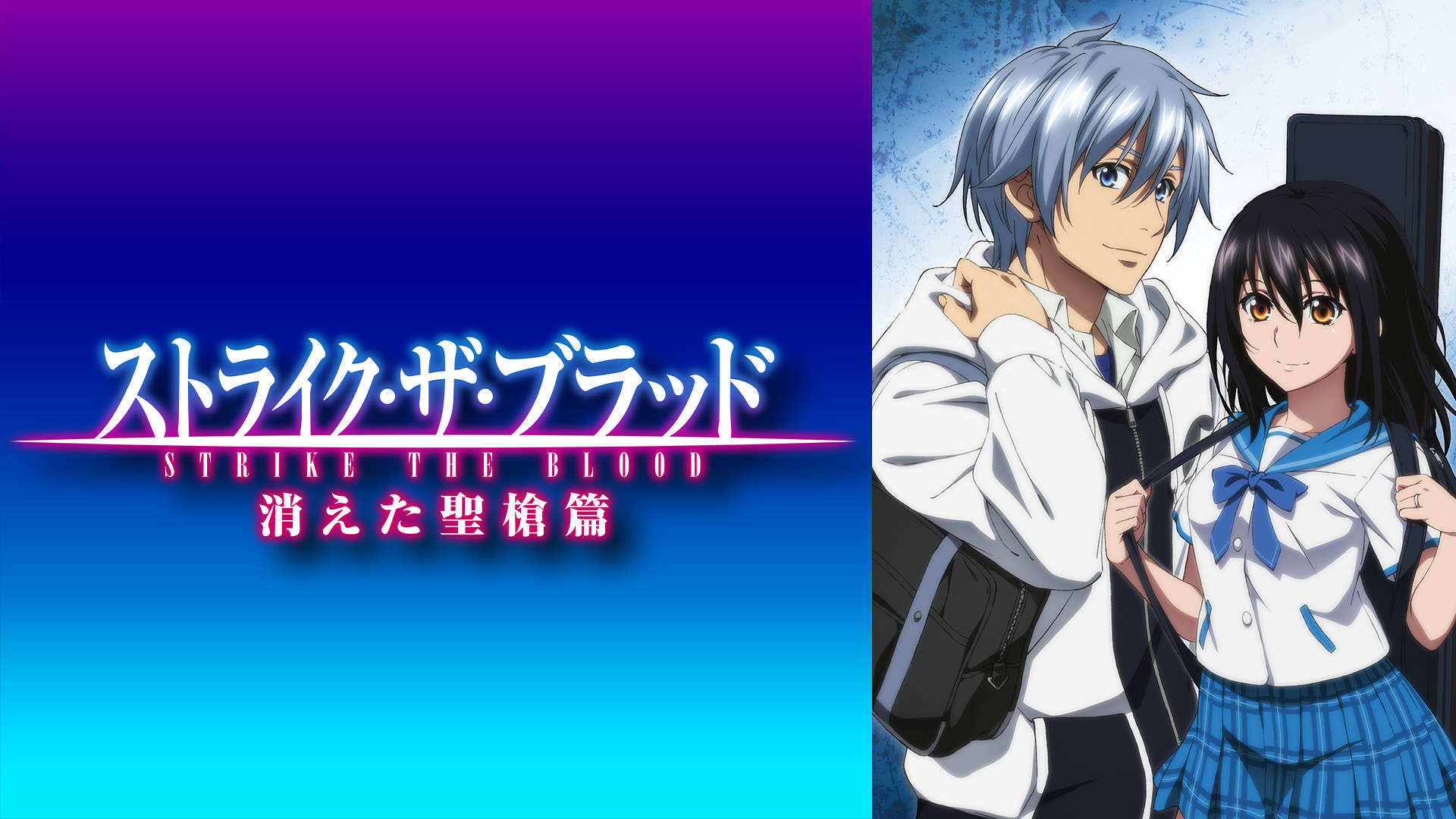 ストライク・ザ・ブラッド スペシャルOVA 消えた聖槍篇 キービジュアル