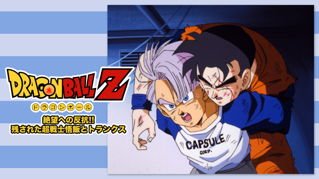 ドラゴンボールＺ　絶望への反抗!! 残された超戦士 悟飯とトランクス キービジュアル