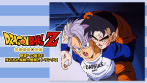 ドラゴンボールZ 絶望への反抗!! 残された超戦士 悟飯とトランクス