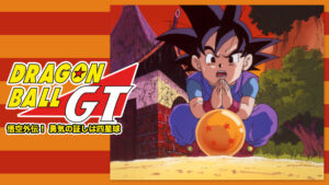 ドラゴンボールGT 悟空外伝! 勇気の証しは四星球