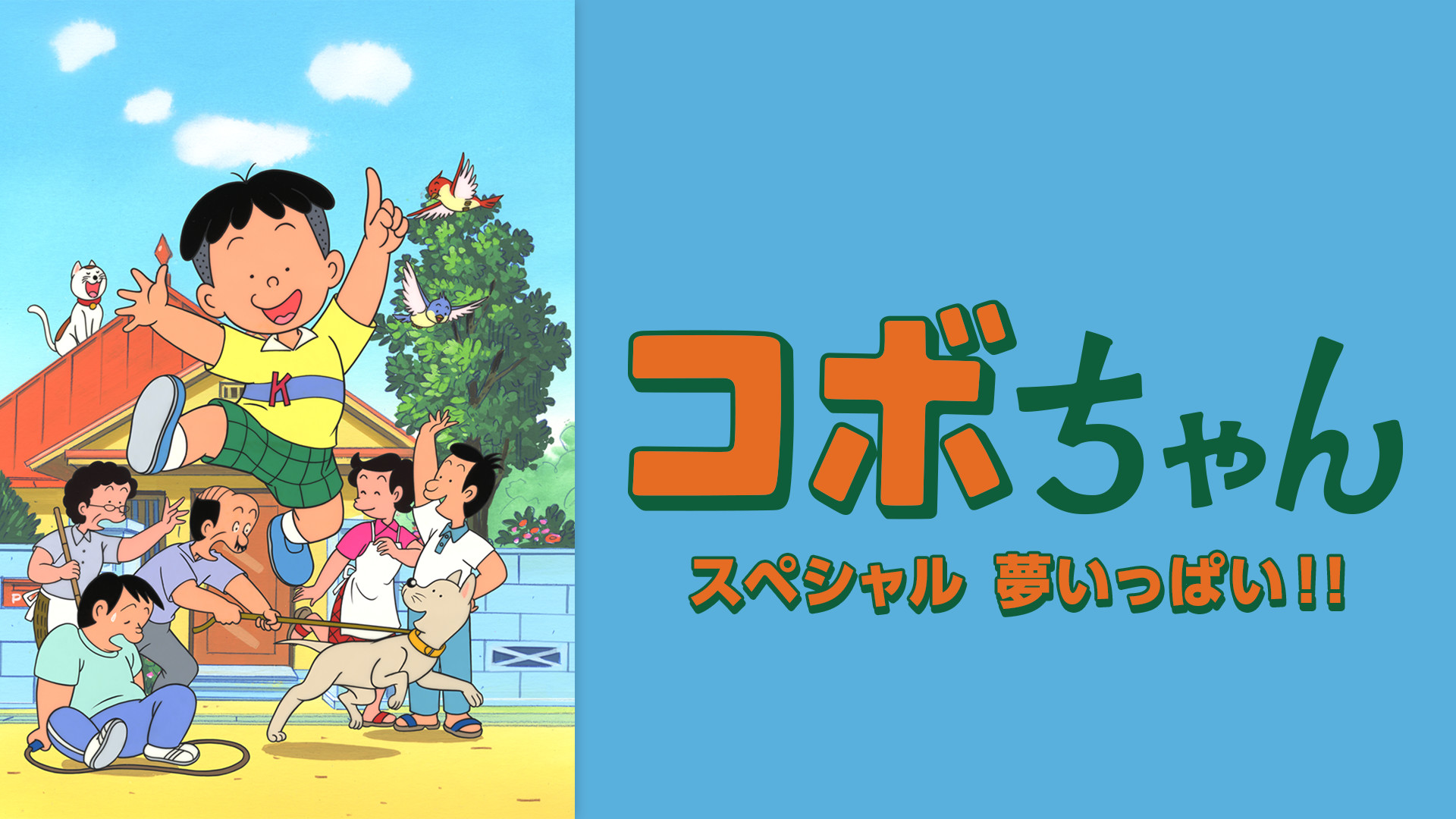 コボちゃんスペシャル　夢いっぱい！！ キービジュアル