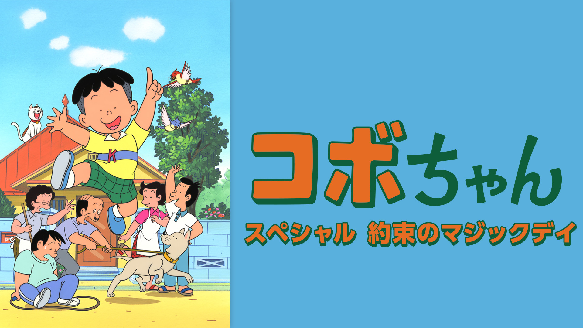 コボちゃんスペシャル 約束のマジックデイ キービジュアル