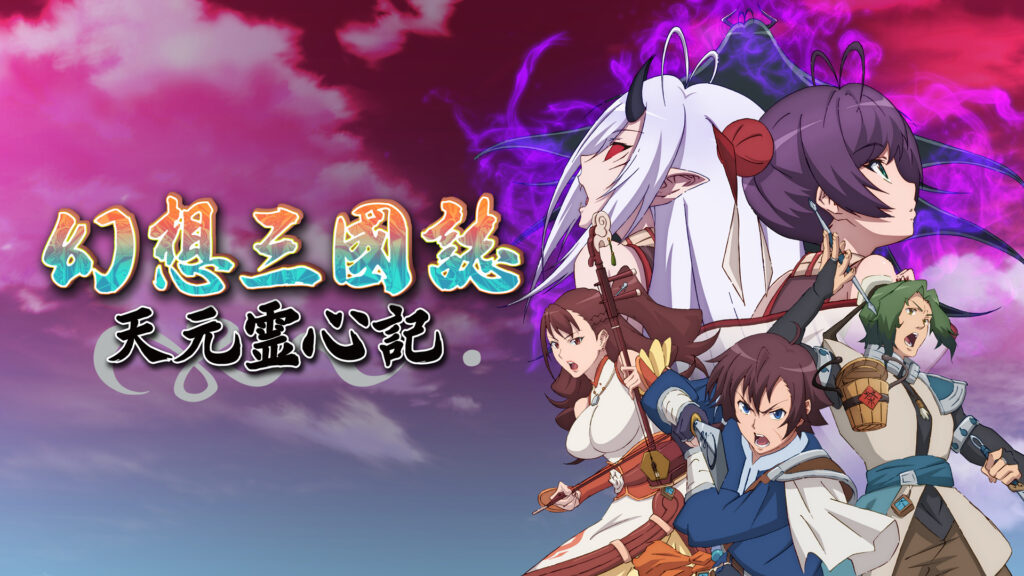 幻想三國誌 天元霊心記 キービジュアル