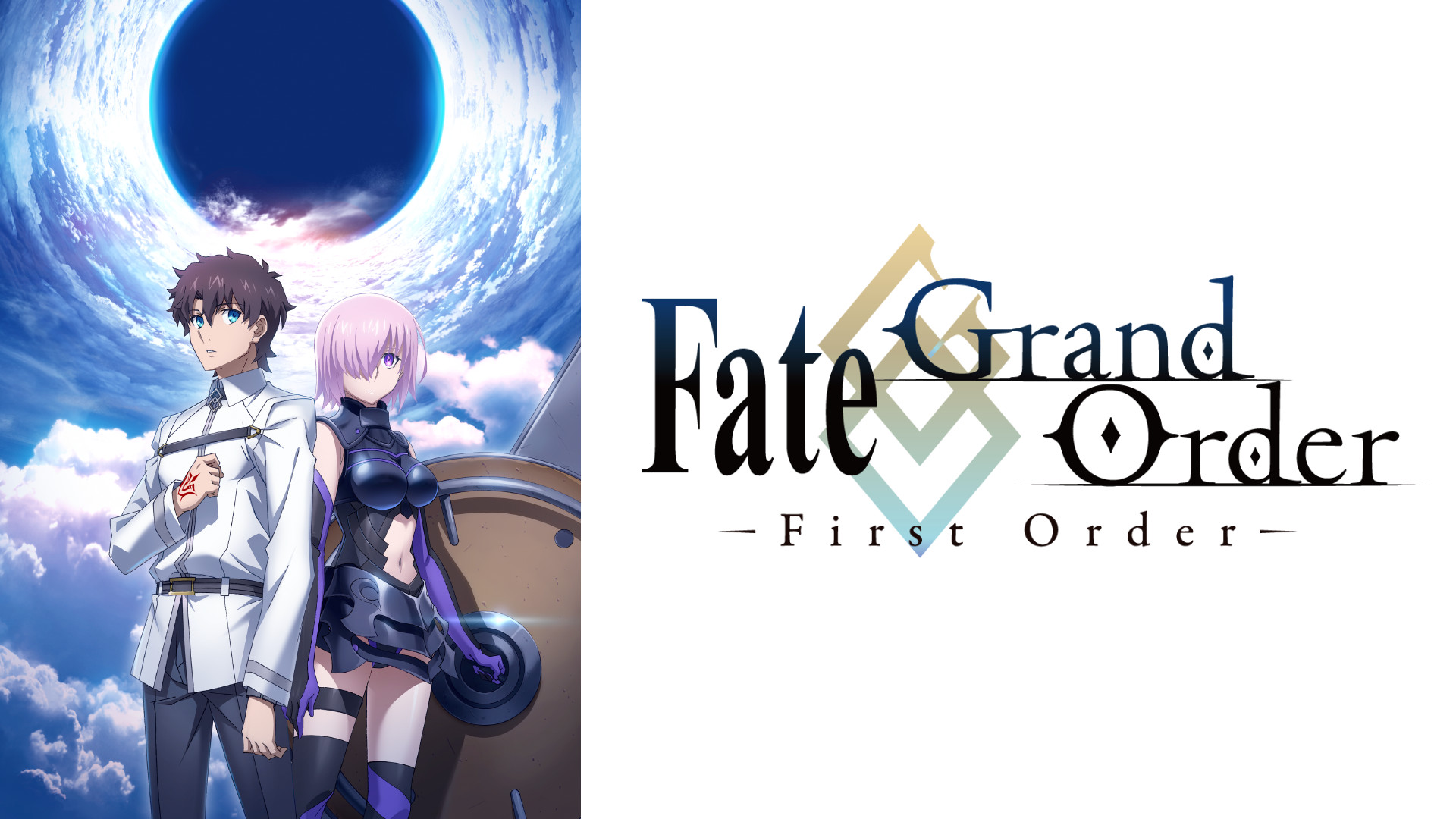 Fate/Grand Order -First Order- キービジュアル